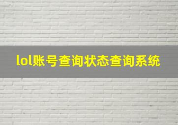 lol账号查询状态查询系统