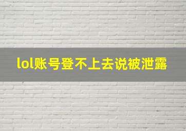 lol账号登不上去说被泄露