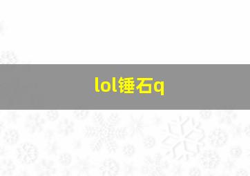 lol锤石q