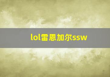 lol雷恩加尔ssw