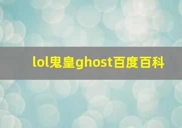 lol鬼皇ghost百度百科