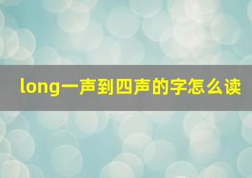 long一声到四声的字怎么读