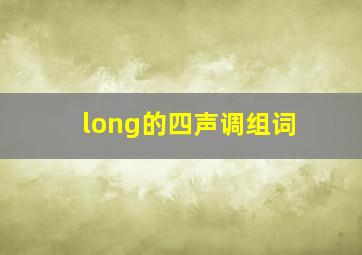 long的四声调组词