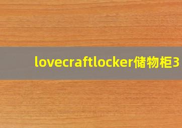 lovecraftlocker储物柜3