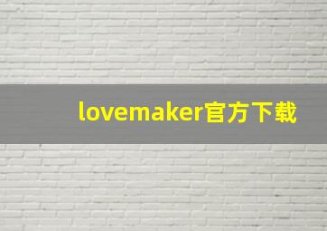 lovemaker官方下载