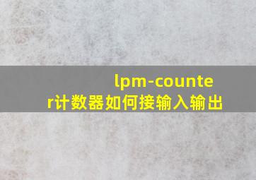 lpm-counter计数器如何接输入输出