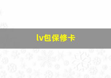 lv包保修卡