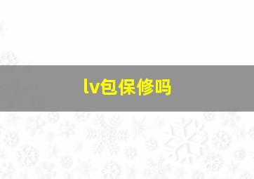 lv包保修吗