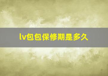 lv包包保修期是多久