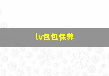 lv包包保养