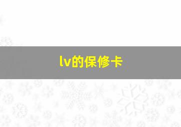 lv的保修卡