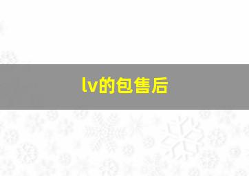 lv的包售后