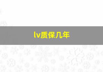 lv质保几年