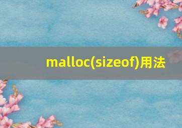 malloc(sizeof)用法