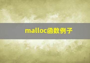 malloc函数例子