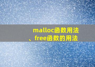 malloc函数用法、free函数的用法