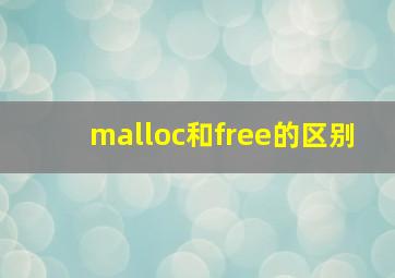 malloc和free的区别