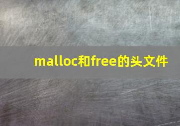 malloc和free的头文件