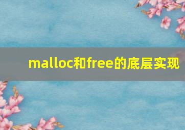 malloc和free的底层实现