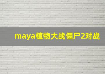 maya植物大战僵尸2对战