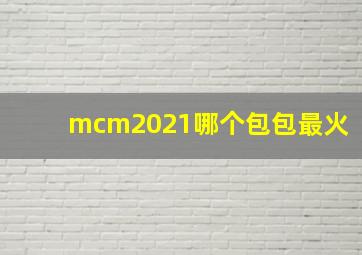 mcm2021哪个包包最火