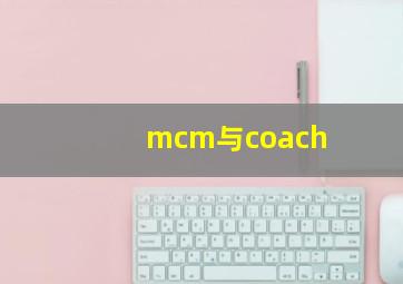 mcm与coach