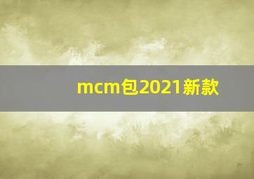 mcm包2021新款