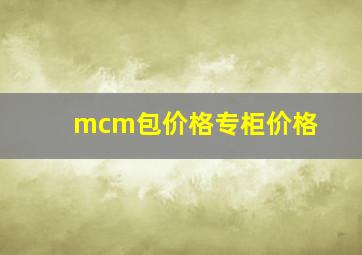 mcm包价格专柜价格