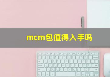 mcm包值得入手吗