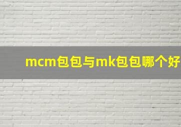 mcm包包与mk包包哪个好