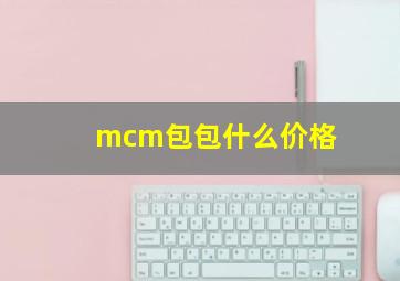 mcm包包什么价格