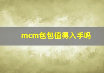 mcm包包值得入手吗