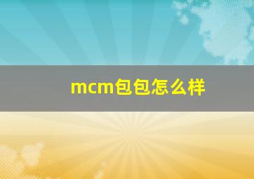 mcm包包怎么样