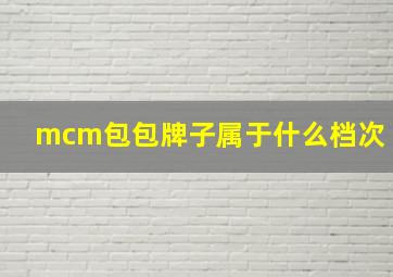 mcm包包牌子属于什么档次