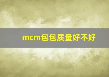 mcm包包质量好不好