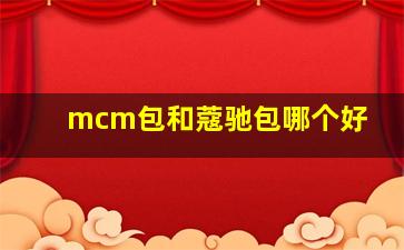 mcm包和蔻驰包哪个好