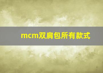 mcm双肩包所有款式