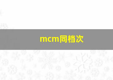 mcm同档次