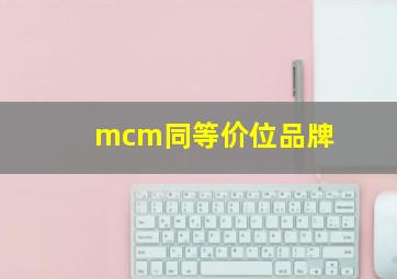 mcm同等价位品牌