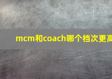 mcm和coach哪个档次更高