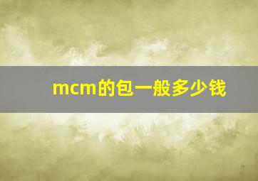 mcm的包一般多少钱