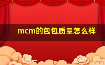 mcm的包包质量怎么样