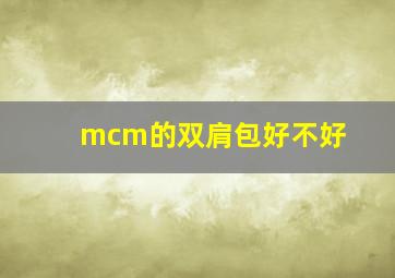 mcm的双肩包好不好