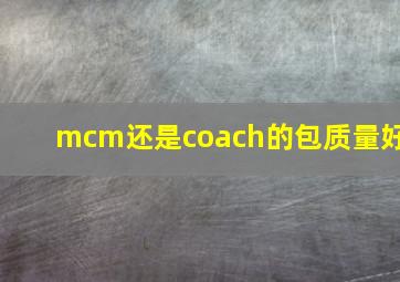 mcm还是coach的包质量好