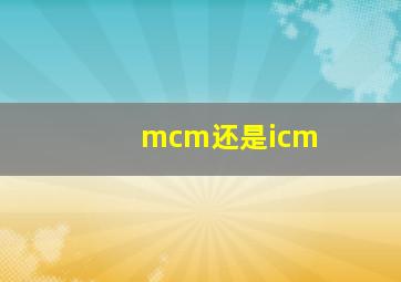 mcm还是icm