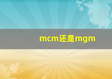 mcm还是mgm