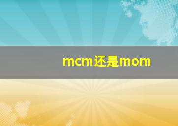 mcm还是mom