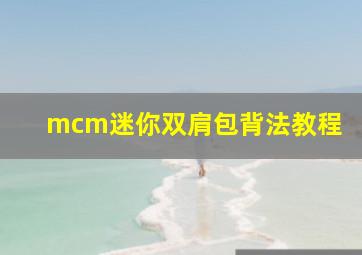 mcm迷你双肩包背法教程