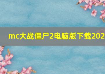 mc大战僵尸2电脑版下载2020