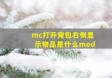 mc打开背包右侧显示物品是什么mod